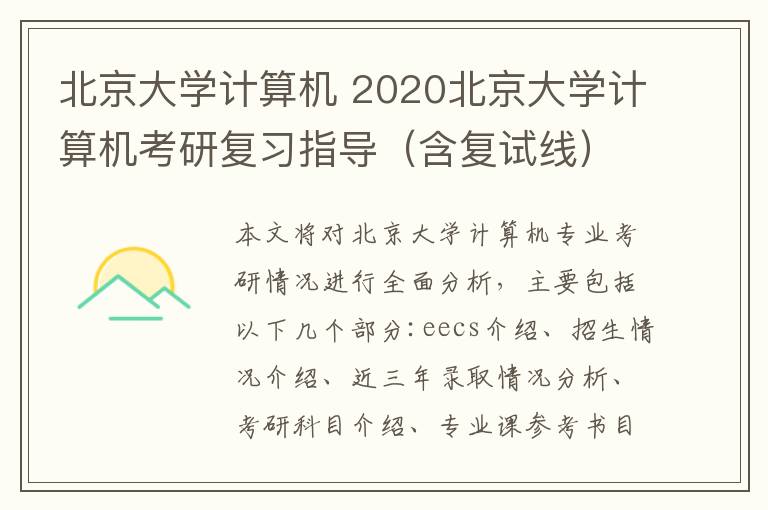 北京大學(xué)計(jì)算機(jī) 2020北京大學(xué)計(jì)算機(jī)考研復(fù)習(xí)指導(dǎo)（含復(fù)試線）