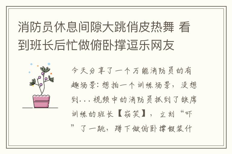 消防員休息間隙大跳俏皮熱舞 看到班長后忙做俯臥撐逗樂網(wǎng)友