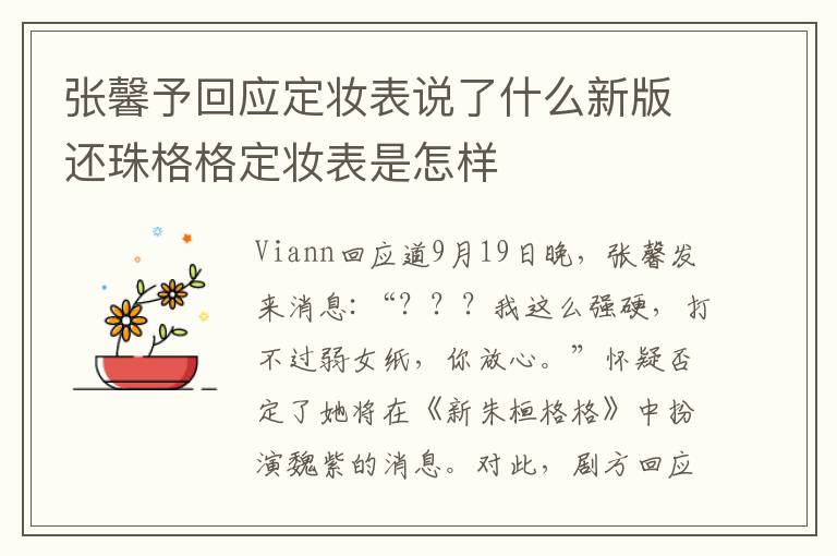 張馨予回應(yīng)定妝表說了什么新版還珠格格定妝表是怎樣