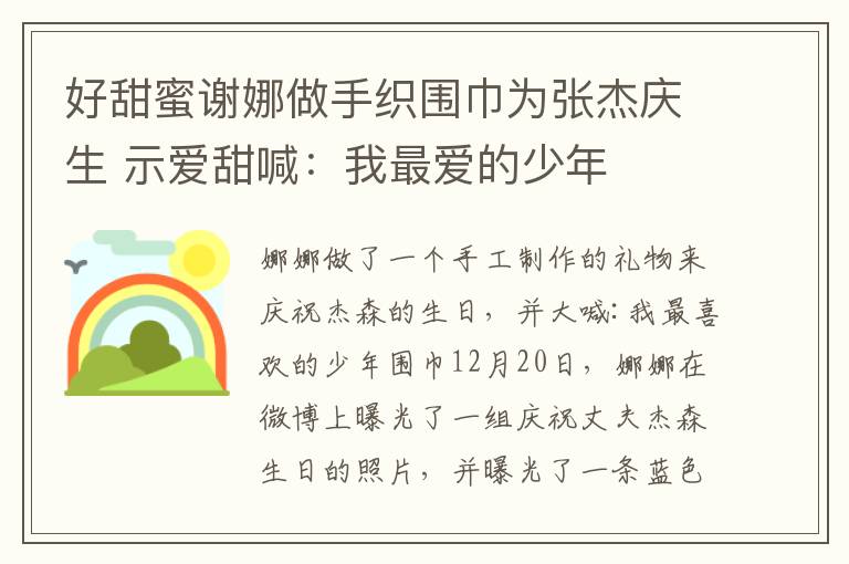 好甜蜜謝娜做手織圍巾為張杰慶生 示愛甜喊：我最愛的少年