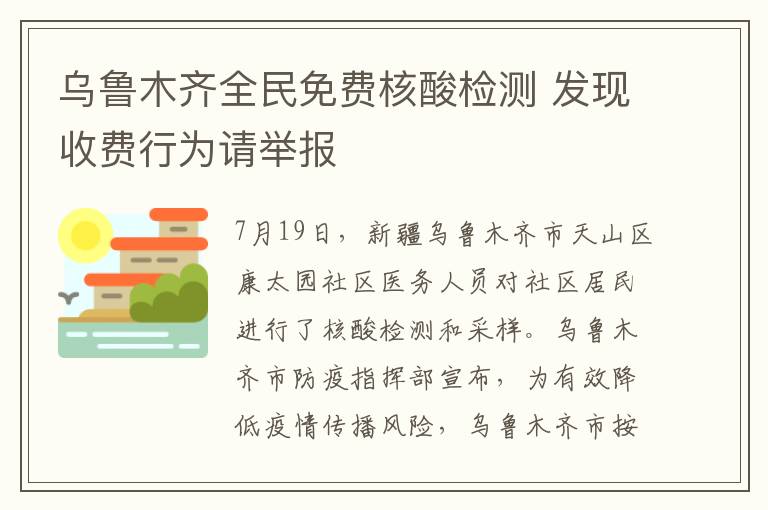 烏魯木齊全民免費(fèi)核酸檢測(cè) 發(fā)現(xiàn)收費(fèi)行為請(qǐng)舉報(bào)