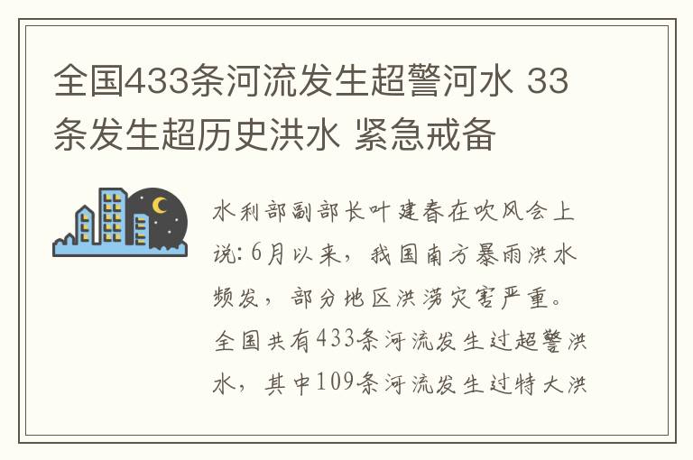 全國433條河流發(fā)生超警河水 33條發(fā)生超歷史洪水 緊急戒備