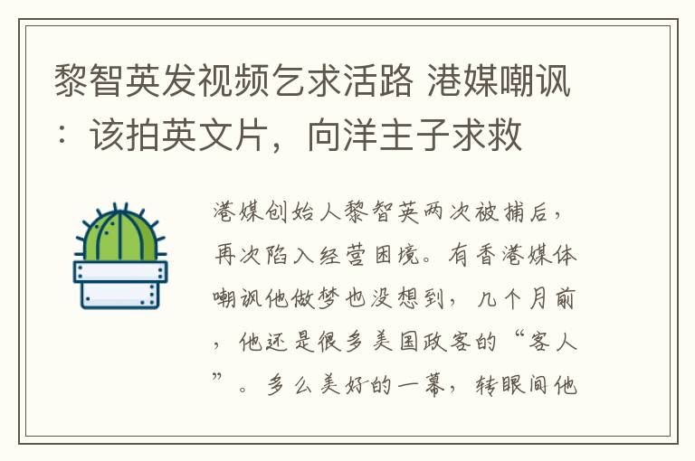 黎智英發(fā)視頻乞求活路 港媒嘲諷：該拍英文片，向洋主子求救