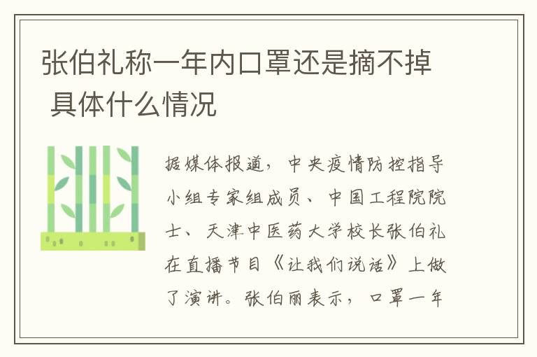 張伯禮稱一年內(nèi)口罩還是摘不掉 具體什么情況