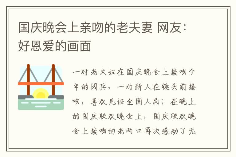 國(guó)慶晚會(huì)上親吻的老夫妻 網(wǎng)友：好恩愛的畫面