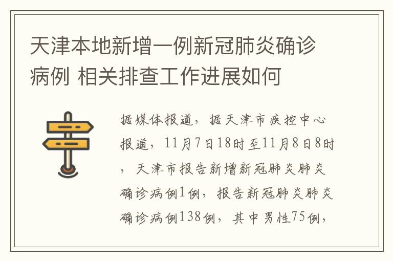 天津本地新增一例新冠肺炎確診病例 相關(guān)排查工作進(jìn)展如何