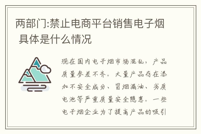 兩部門:禁止電商平臺銷售電子煙 具體是什么情況