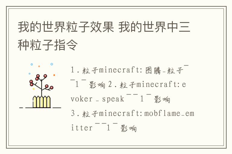 我的世界粒子效果 我的世界中三種粒子指令