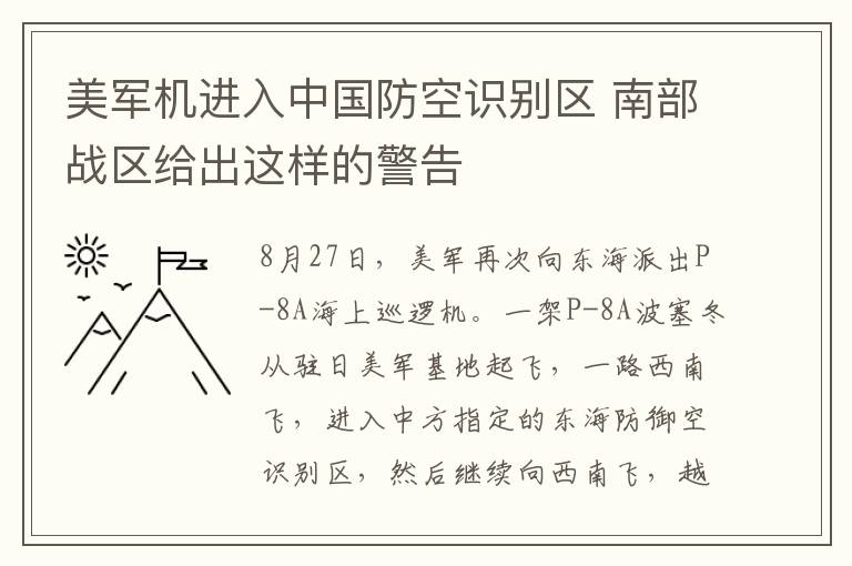 美軍機(jī)進(jìn)入中國(guó)防空識(shí)別區(qū) 南部戰(zhàn)區(qū)給出這樣的警告