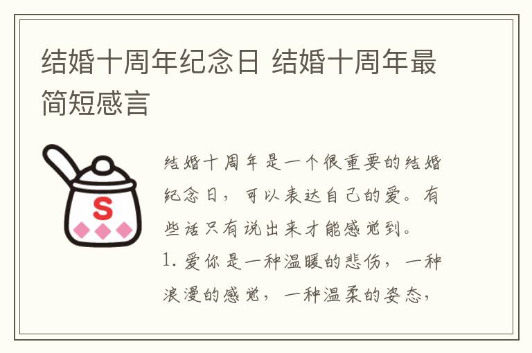 結(jié)婚十周年紀(jì)念日 結(jié)婚十周年最簡(jiǎn)短感言