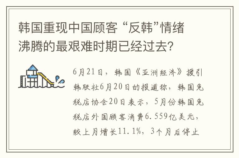 韓國重現(xiàn)中國顧客 “反韓”情緒沸騰的最艱難時期已經(jīng)過去？