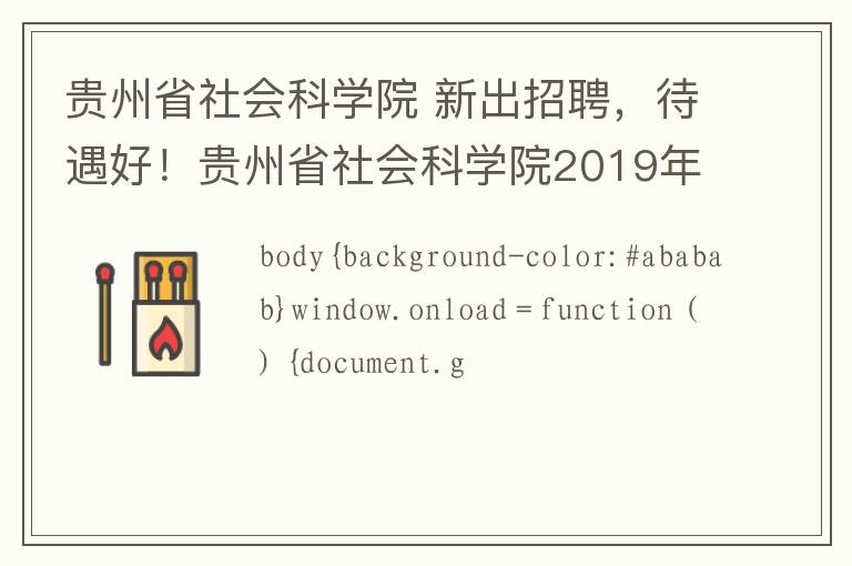 貴州省社會科學(xué)院 新出招聘，待遇好！貴州省社會科學(xué)院2019年公開招聘工作人員10名