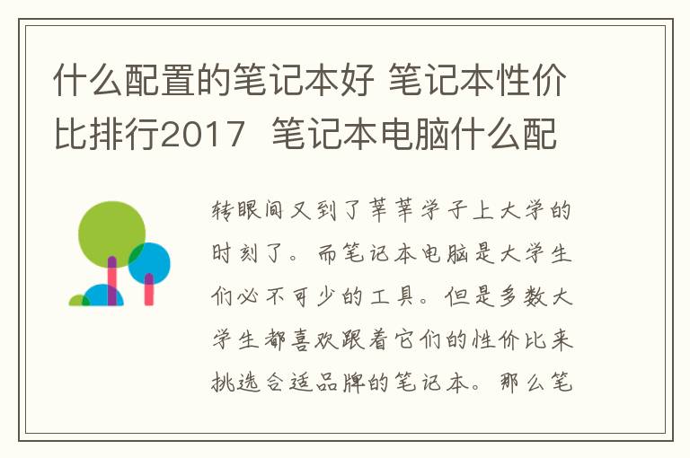 什么配置的筆記本好 筆記本性價比排行2017 筆記本電腦什么配置好