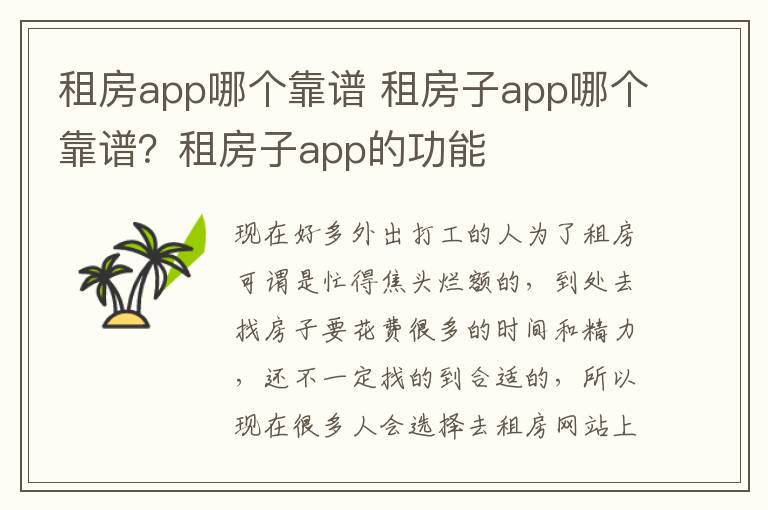 租房app哪個靠譜 租房子app哪個靠譜？租房子app的功能