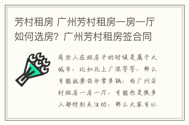 芳村租房 廣州芳村租房一房一廳如何選房？廣州芳村租房簽合同注意事項(xiàng)？