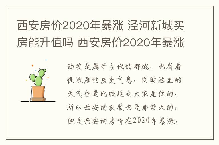 西安房價2020年暴漲 涇河新城買房能升值嗎 西安房價2020年暴漲是什么原因