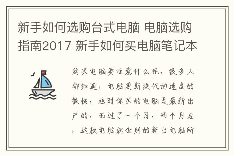 新手如何選購臺式電腦 電腦選購指南2017 新手如何買電腦筆記本