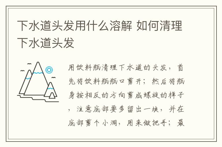 下水道頭發(fā)用什么溶解 如何清理下水道頭發(fā)