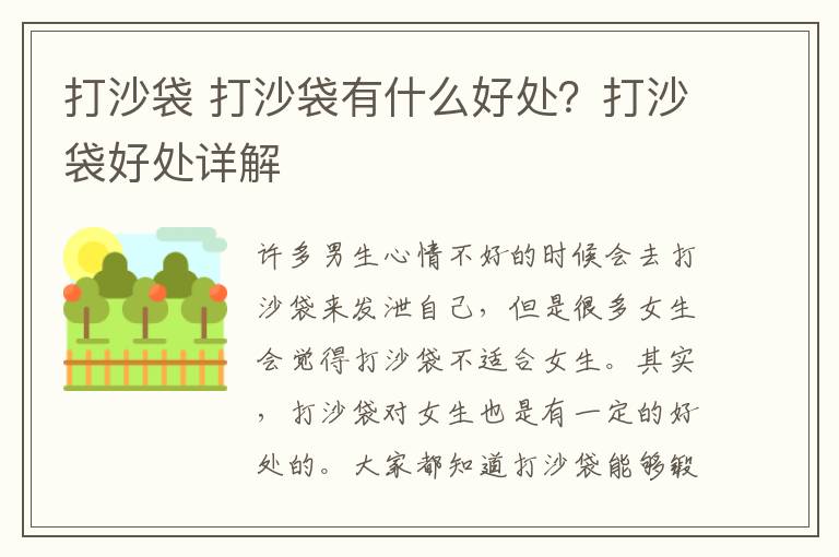 打沙袋 打沙袋有什么好處？打沙袋好處詳解