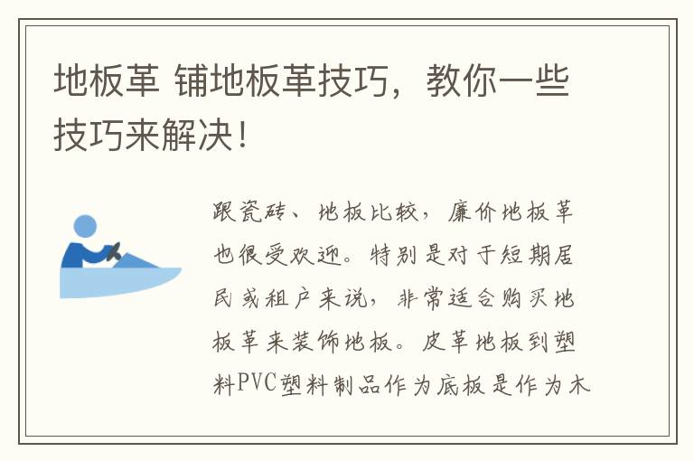 地板革 鋪地板革技巧，教你一些技巧來解決！