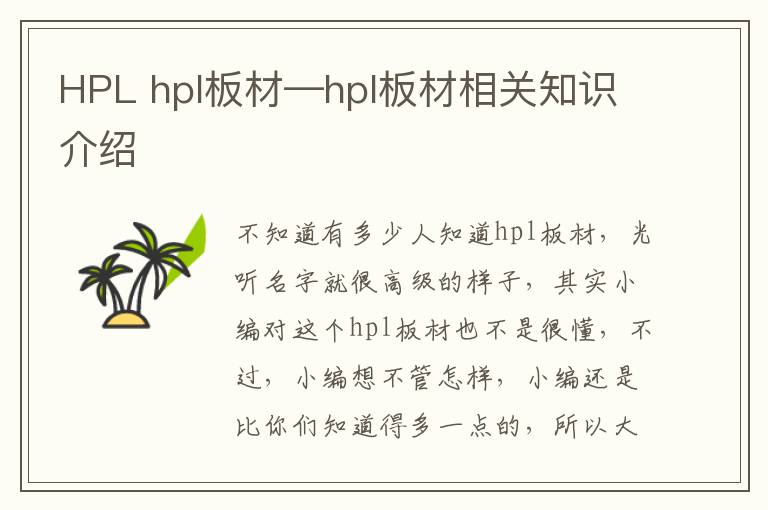 HPL hpl板材—hpl板材相關知識介紹