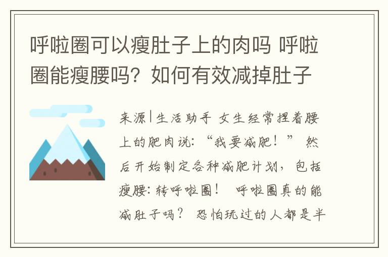 呼啦圈可以瘦肚子上的肉嗎 呼啦圈能瘦腰嗎？如何有效減掉肚子上的贅肉？