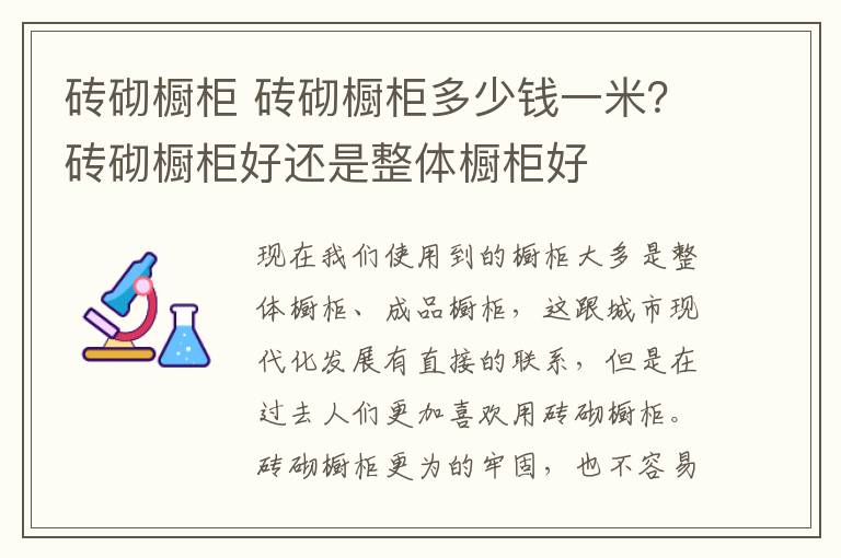 磚砌櫥柜 磚砌櫥柜多少錢一米？磚砌櫥柜好還是整體櫥柜好