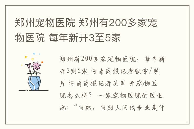 鄭州寵物醫(yī)院 鄭州有200多家寵物醫(yī)院 每年新開3至5家