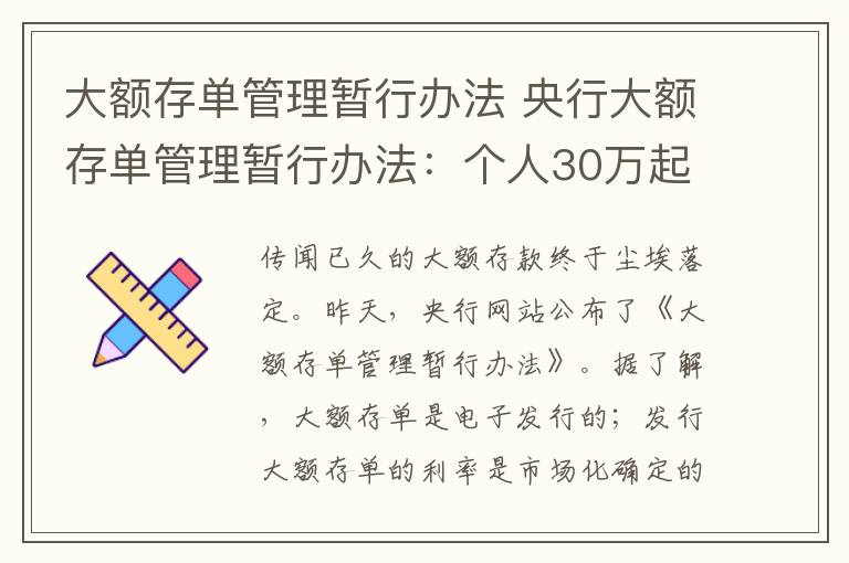 大額存單管理暫行辦法 央行大額存單管理暫行辦法：個人30萬起機構(gòu)1000萬起