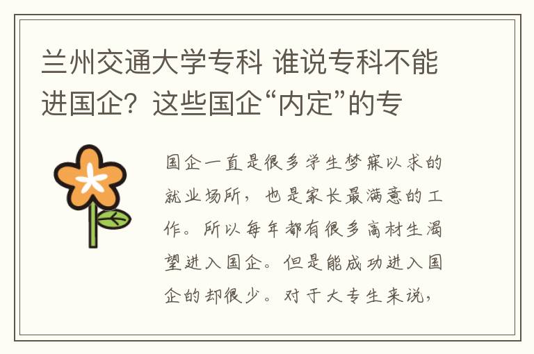 蘭州交通大學(xué)?？?誰(shuí)說(shuō)專科不能進(jìn)國(guó)企？這些國(guó)企“內(nèi)定”的?？圃盒?，畢業(yè)前景無(wú)限