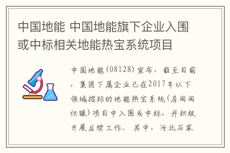 中國地能 中國地能旗下企業(yè)入圍或中標(biāo)相關(guān)地能熱寶系統(tǒng)項目