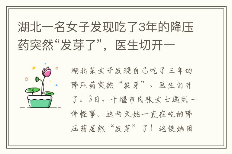 湖北一名女子發(fā)現(xiàn)吃了3年的降壓藥突然“發(fā)芽了”，醫(yī)生切開一看揭開了真相。