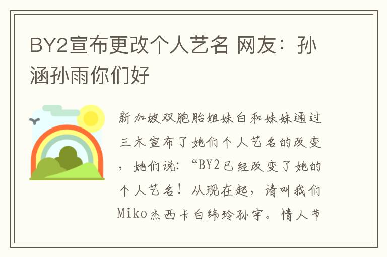 BY2宣布更改個(gè)人藝名 網(wǎng)友：孫涵孫雨你們好