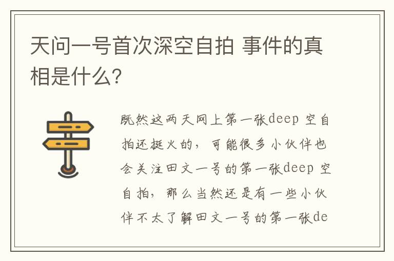 天問一號(hào)首次深空自拍 事件的真相是什么？