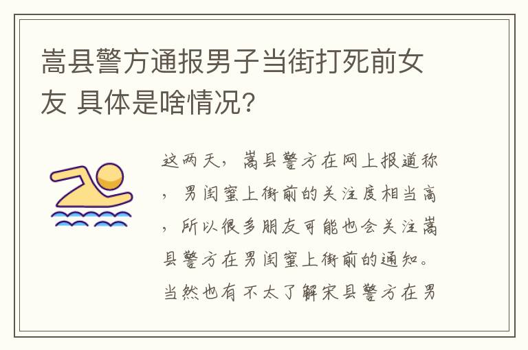 嵩縣警方通報(bào)男子當(dāng)街打死前女友 具體是啥情況?