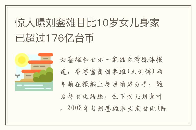 驚人曝劉鑾雄甘比10歲女兒身家已超過176億臺幣