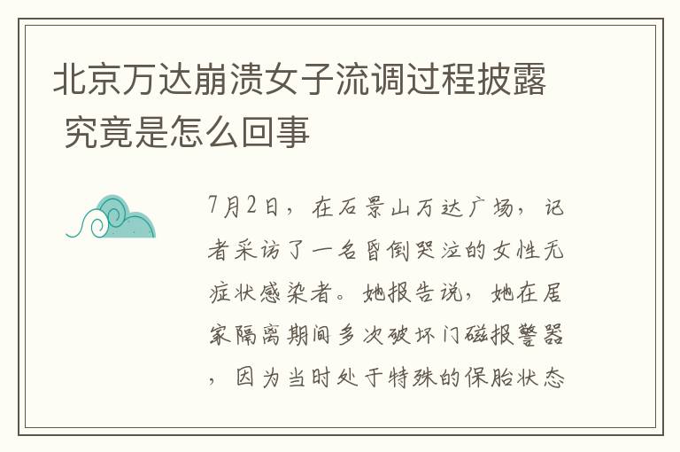 北京萬(wàn)達(dá)崩潰女子流調(diào)過(guò)程披露 究竟是怎么回事