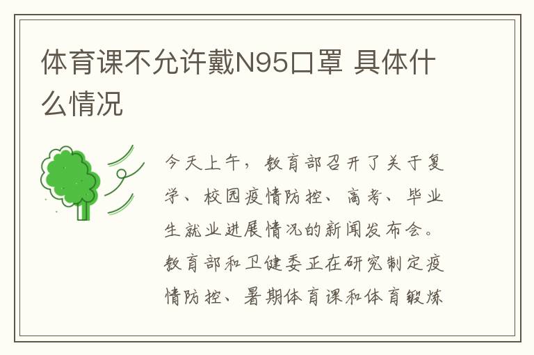 體育課不允許戴N95口罩 具體什么情況