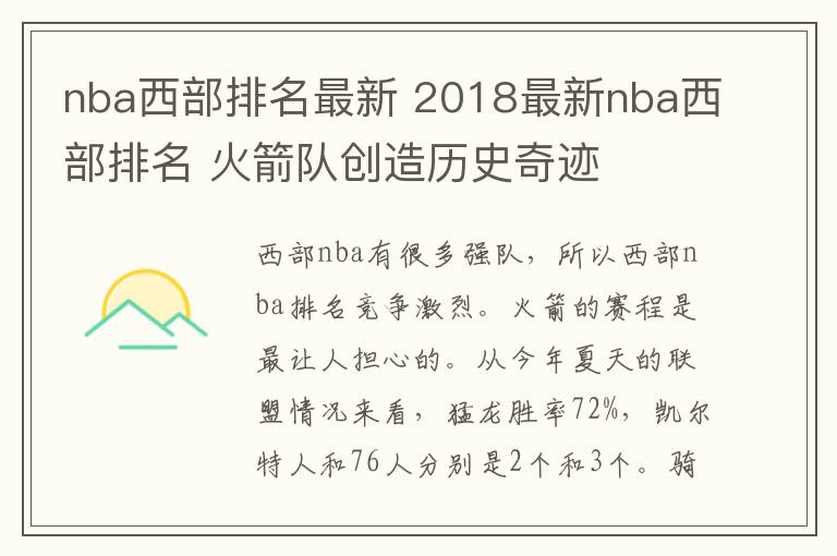 nba西部排名最新 2018最新nba西部排名 火箭隊創(chuàng)造歷史奇跡