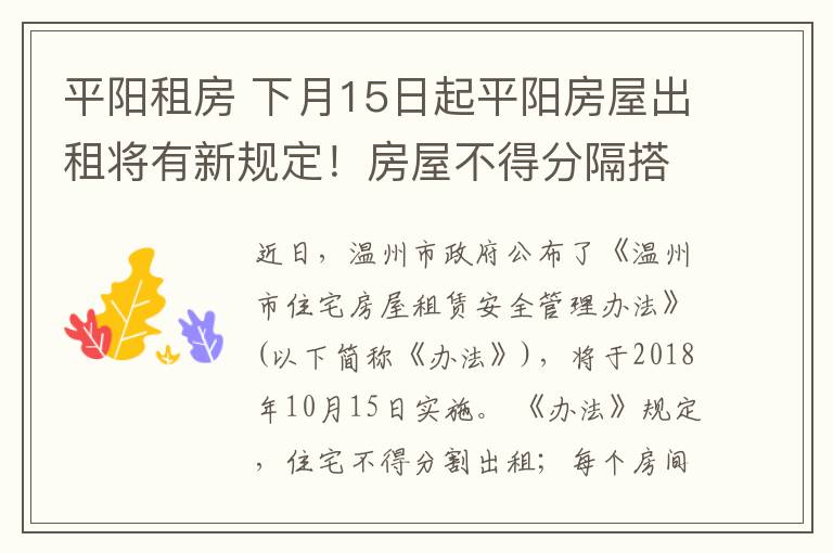 平陽(yáng)租房 下月15日起平陽(yáng)房屋出租將有新規(guī)定！房屋不得分隔搭建后出租