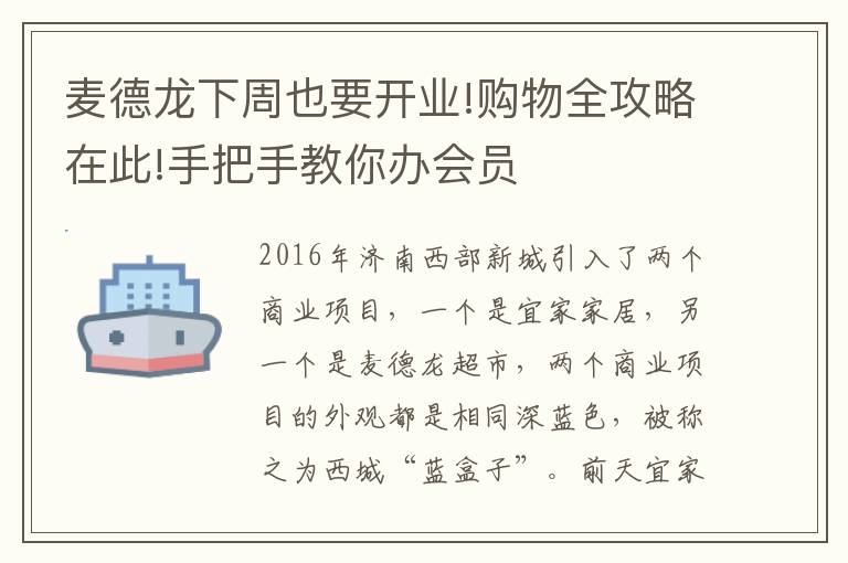 麥德龍下周也要開業(yè)!購物全攻略在此!手把手教你辦會員