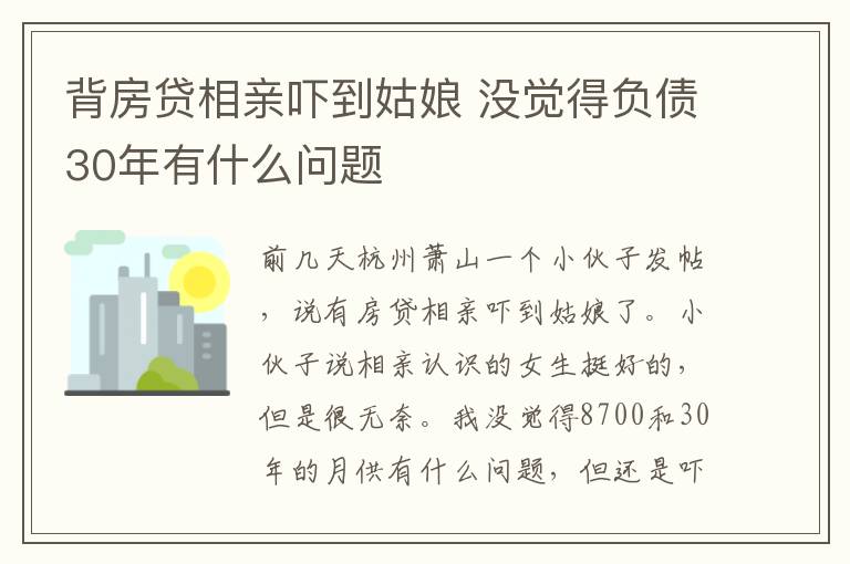 背房貸相親嚇到姑娘 沒(méi)覺(jué)得負(fù)債30年有什么問(wèn)題