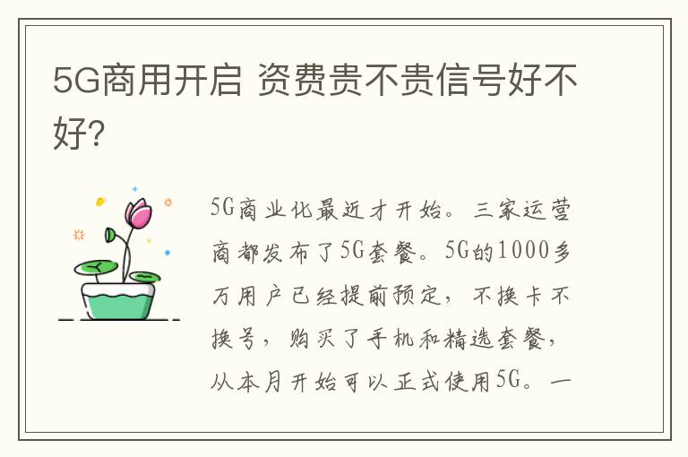 5G商用開(kāi)啟 資費(fèi)貴不貴信號(hào)好不好？