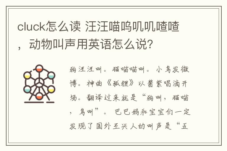 cluck怎么讀 汪汪喵嗚嘰嘰喳喳，動物叫聲用英語怎么說？