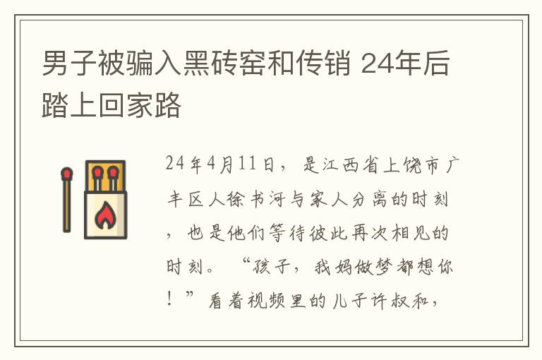 男子被騙入黑磚窯和傳銷(xiāo) 24年后踏上回家路