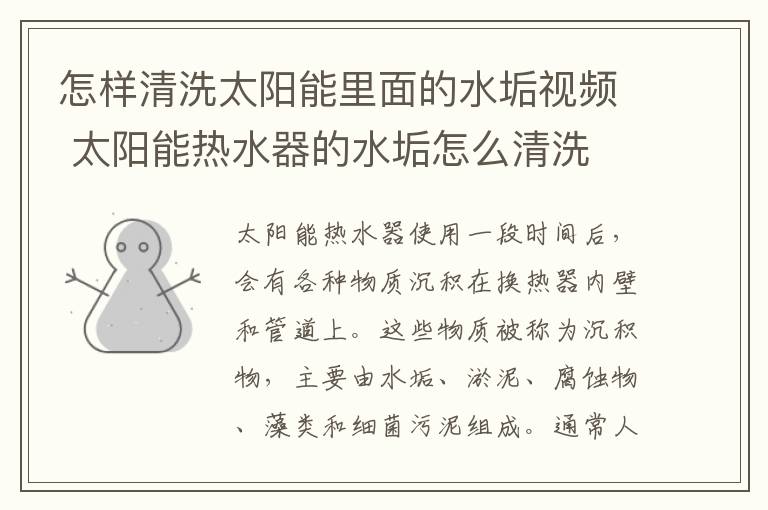 怎樣清洗太陽能里面的水垢視頻 太陽能熱水器的水垢怎么清洗