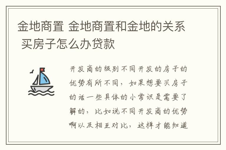 金地商置 金地商置和金地的關(guān)系 買房子怎么辦貸款