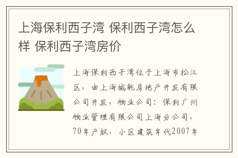 上海保利西子灣 保利西子灣怎么樣 保利西子灣房價