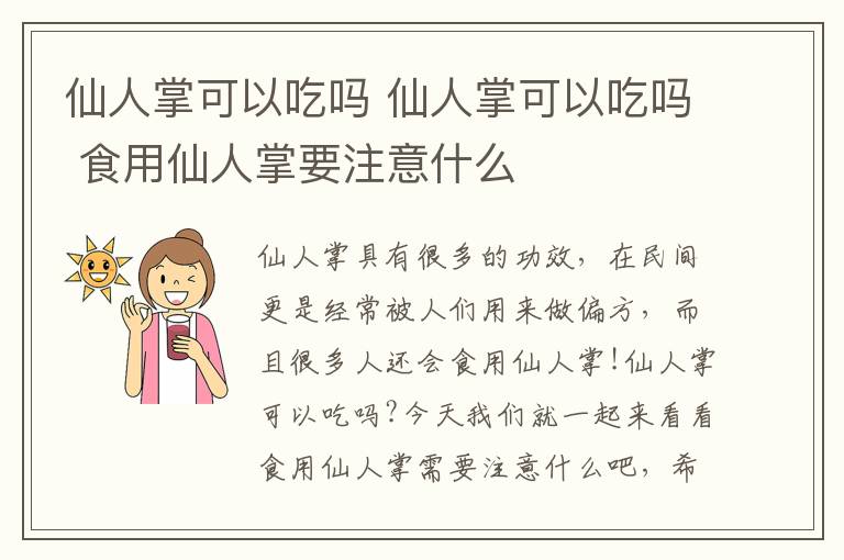 仙人掌可以吃嗎 仙人掌可以吃嗎 食用仙人掌要注意什么