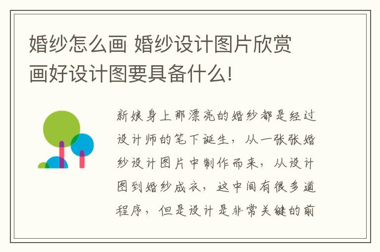 婚紗怎么畫 婚紗設(shè)計圖片欣賞 畫好設(shè)計圖要具備什么!